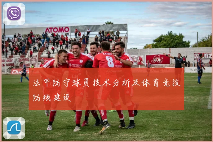 法甲防守球员技术分析及体育竞技防线建设