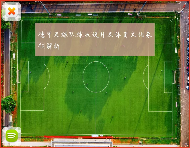 德甲足球队球衣设计及体育文化象征解析