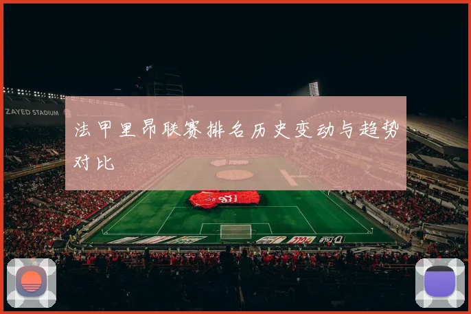 法甲里昂联赛排名历史变动与趋势对比