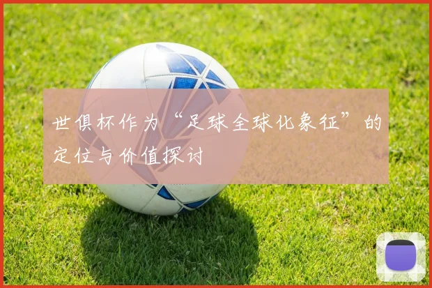 世俱杯作为“足球全球化象征”的定位与价值探讨