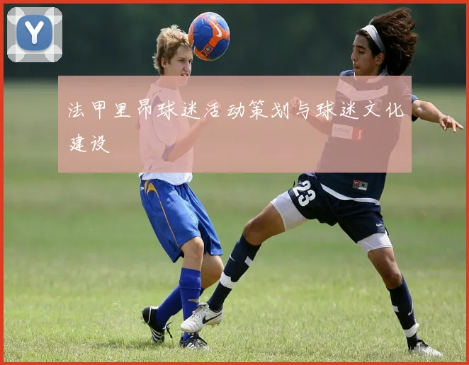 法甲里昂球迷活动策划与球迷文化建设