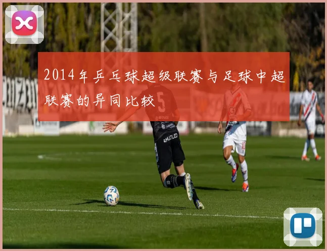 2014年乒乓球超级联赛与足球中超联赛的异同比较