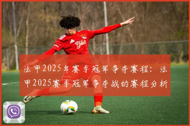 法甲2025年赛季冠军争夺赛程：法甲2025赛季冠军争夺战的赛程分析