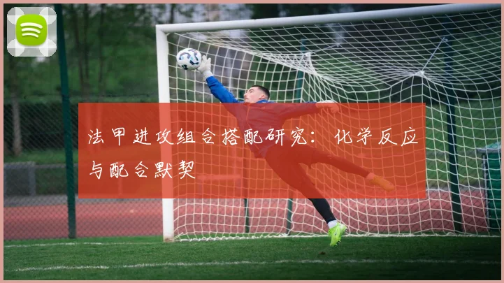 法甲进攻组合搭配研究：化学反应与配合默契