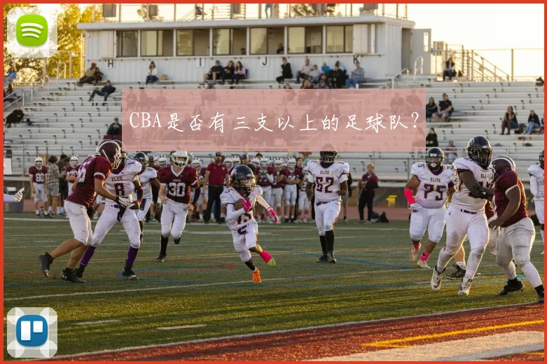 CBA是否有三支以上的足球队？
