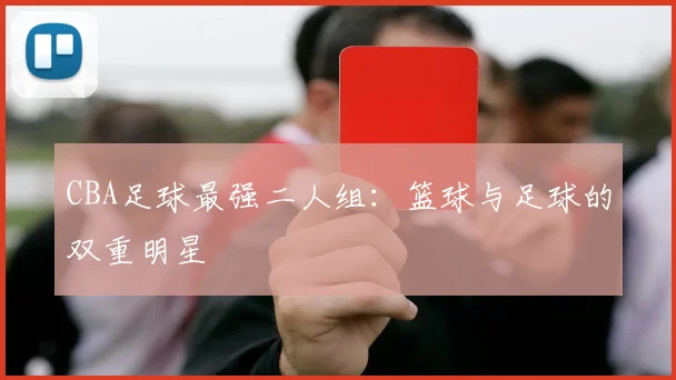 CBA足球最强二人组:篮球与足球的双重明星