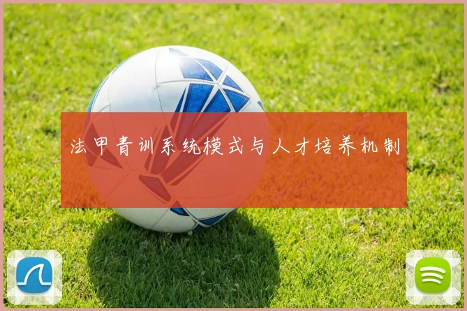 法甲青训系统模式与人才培养机制