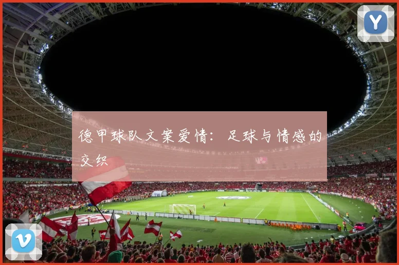 德甲球队文案爱情:足球与情感的交织