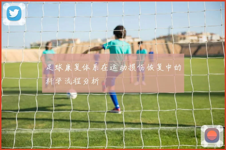 足球康复体系在运动损伤恢复中的科学流程分析