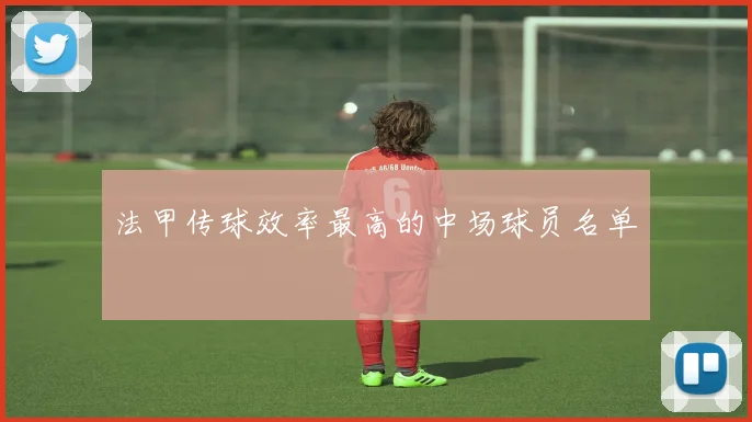 法甲传球效率最高的中场球员名单